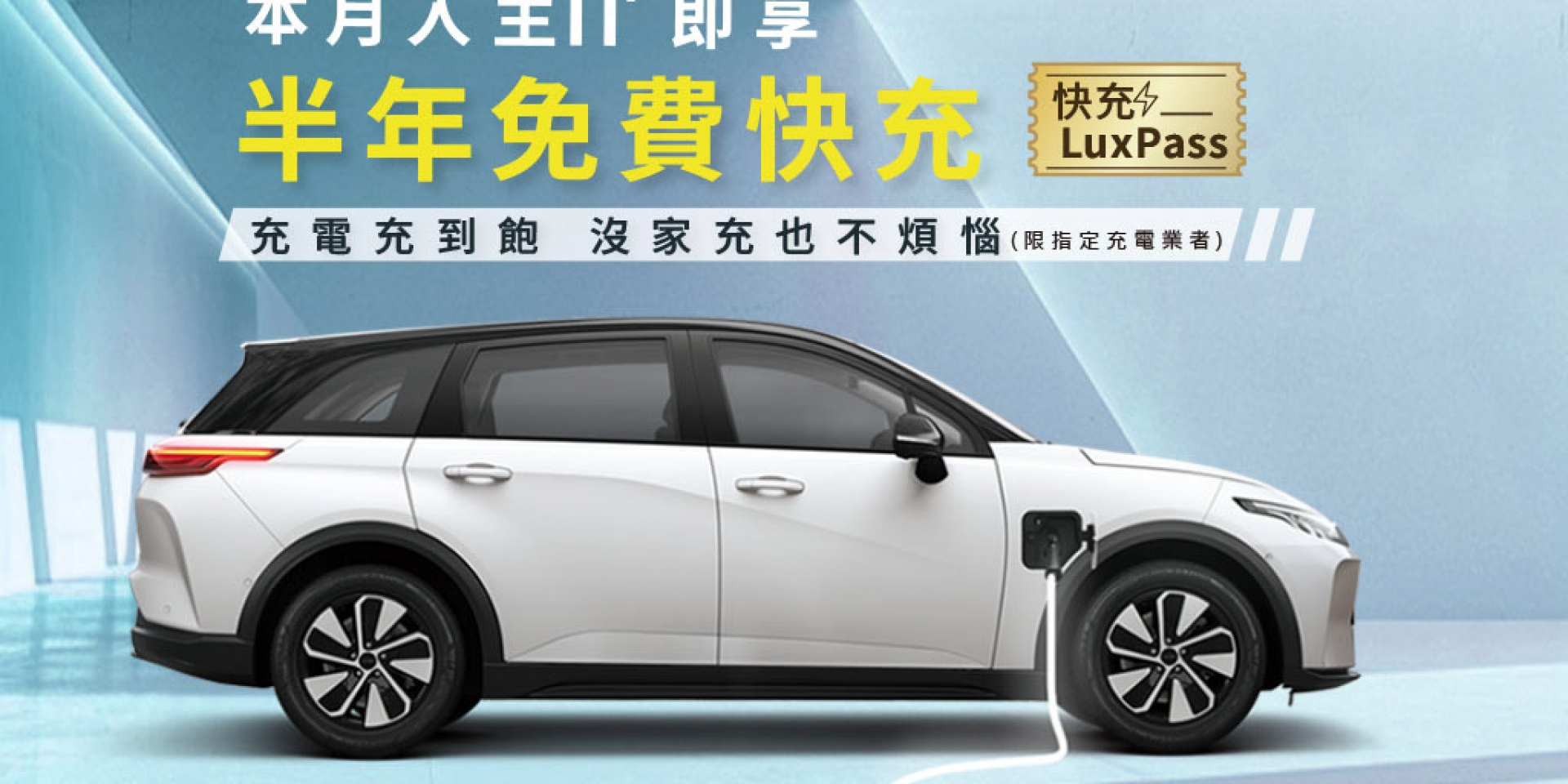 LUXGEN限時推出《快充LuxPass》專案攜手充電業者加速充電生態普及 9月入主n⁷送半年免費快充、刷卡購車再享0.5%亮點回饋或12期0利率