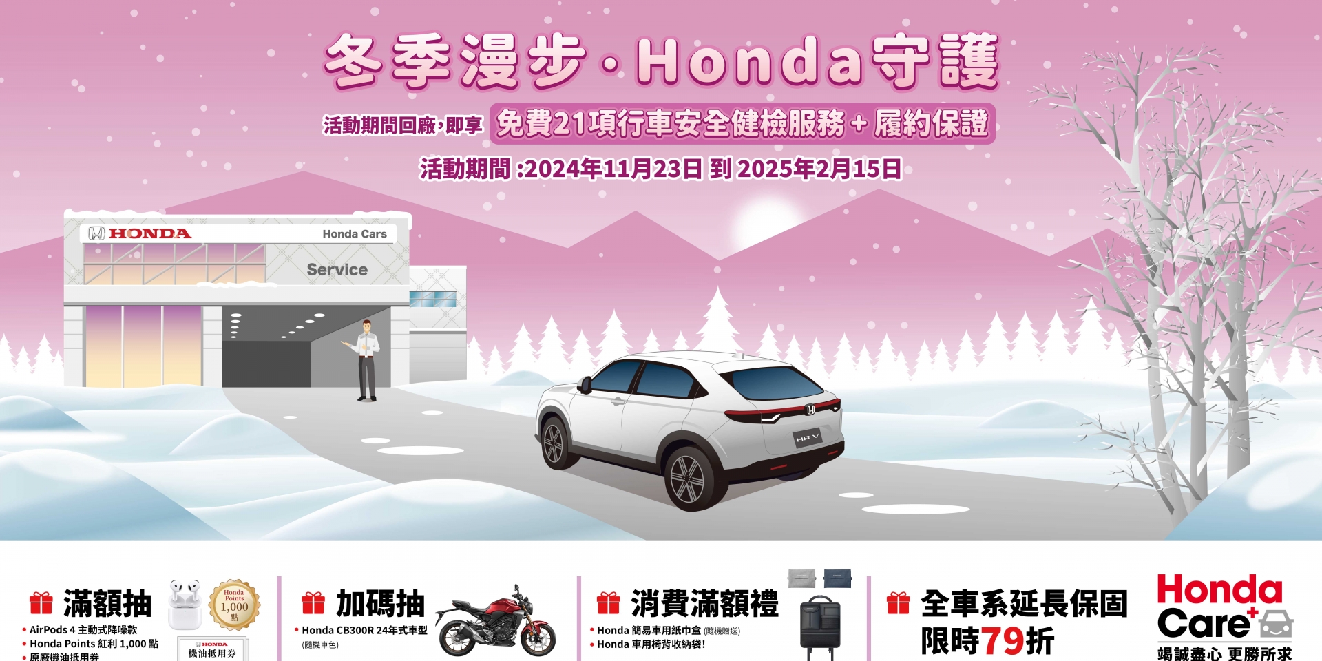 Honda Care +「冬季漫步，Honda守護」 回廠消費滿額抽Honda重型機車CB300R等多項大獎 21項行車安全健檢優惠活動實施中