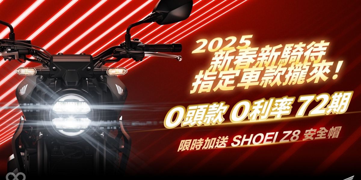 Honda Motorcycle 2月新春新期待 指定車款72期零頭款、零利率、限時加送Shoei Z-8安全帽