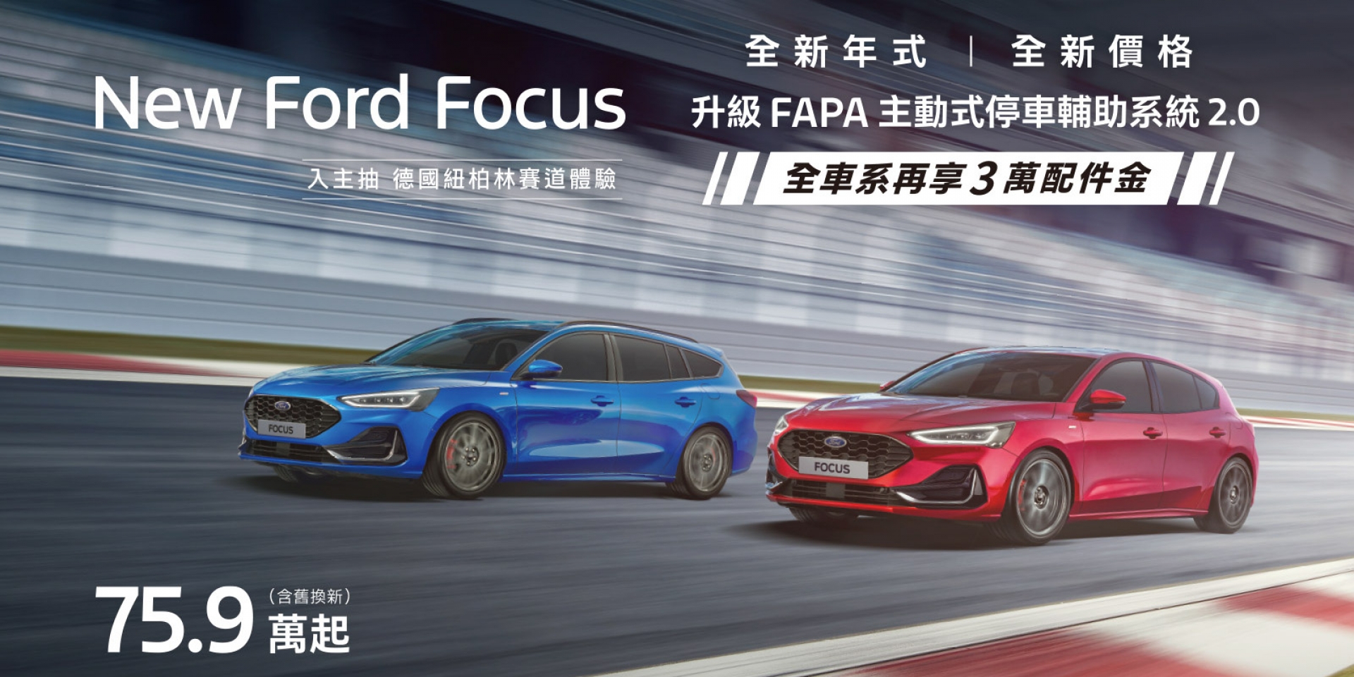 全新年式New Ford Focus舊換新75.9萬元起　配備升級再享最高9萬元降幅 全車系Vignale新增FAPA主動式停車輔助系統2.0　Timeless Focus帥到登場