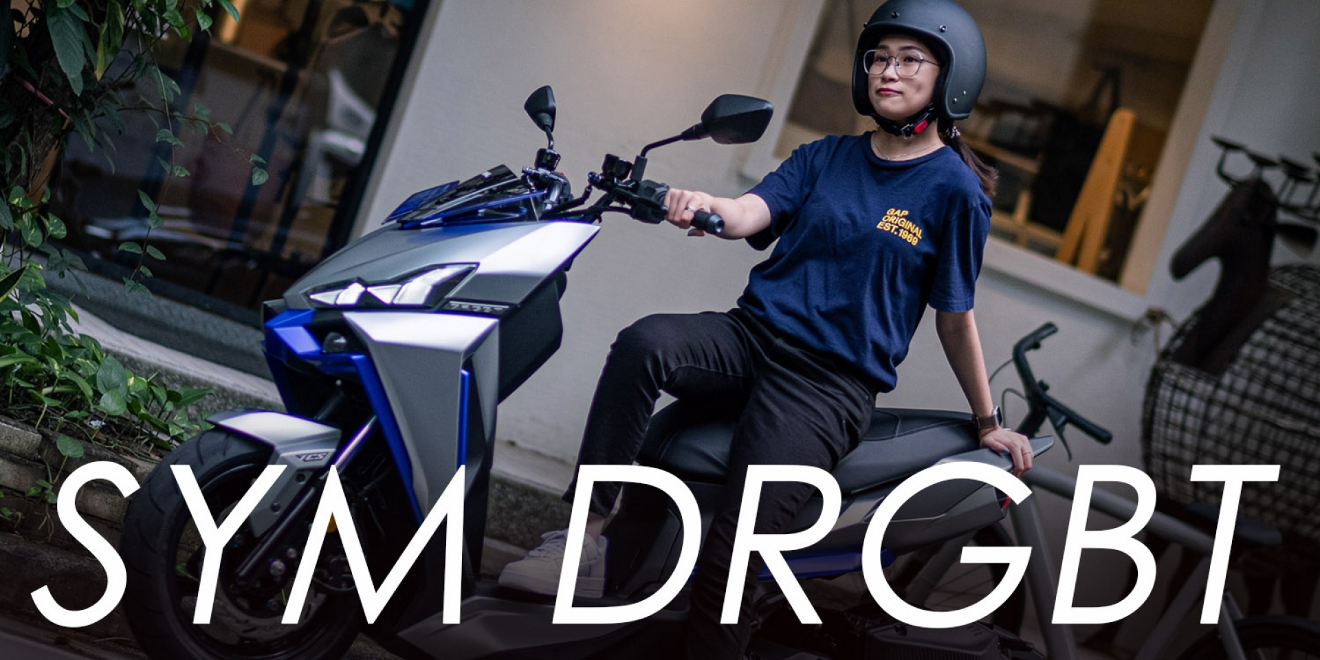 女生也適合嗎？開箱我們的SYM DRGBT二代 公務車