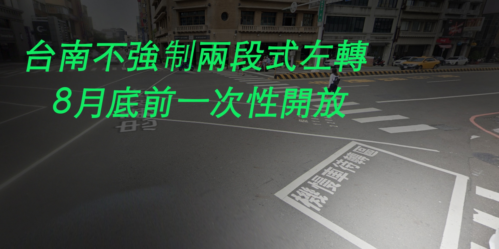 台南市交通局：八月底前『全面開放單向兩車道機車不強制兩段式左轉』！