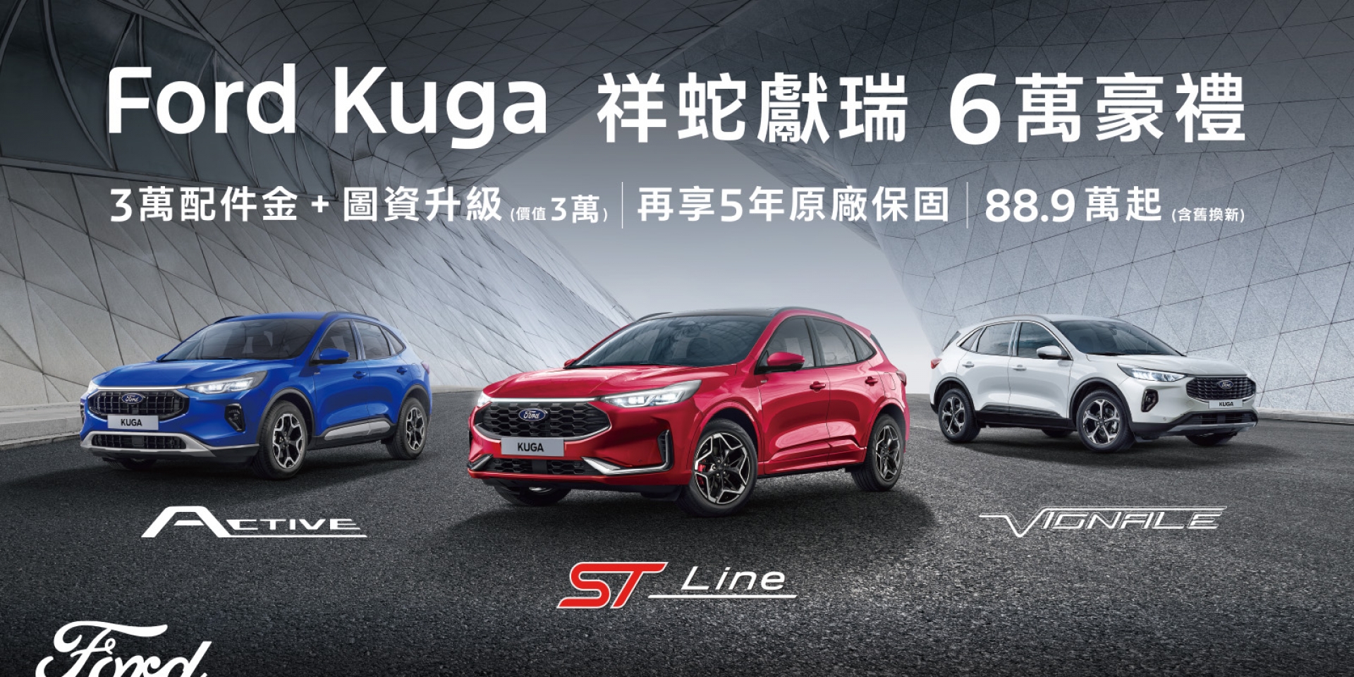 Ford Kuga享祥蛇獻瑞6萬豪禮 再贈5年原廠保固！Ranger享百萬0利率！