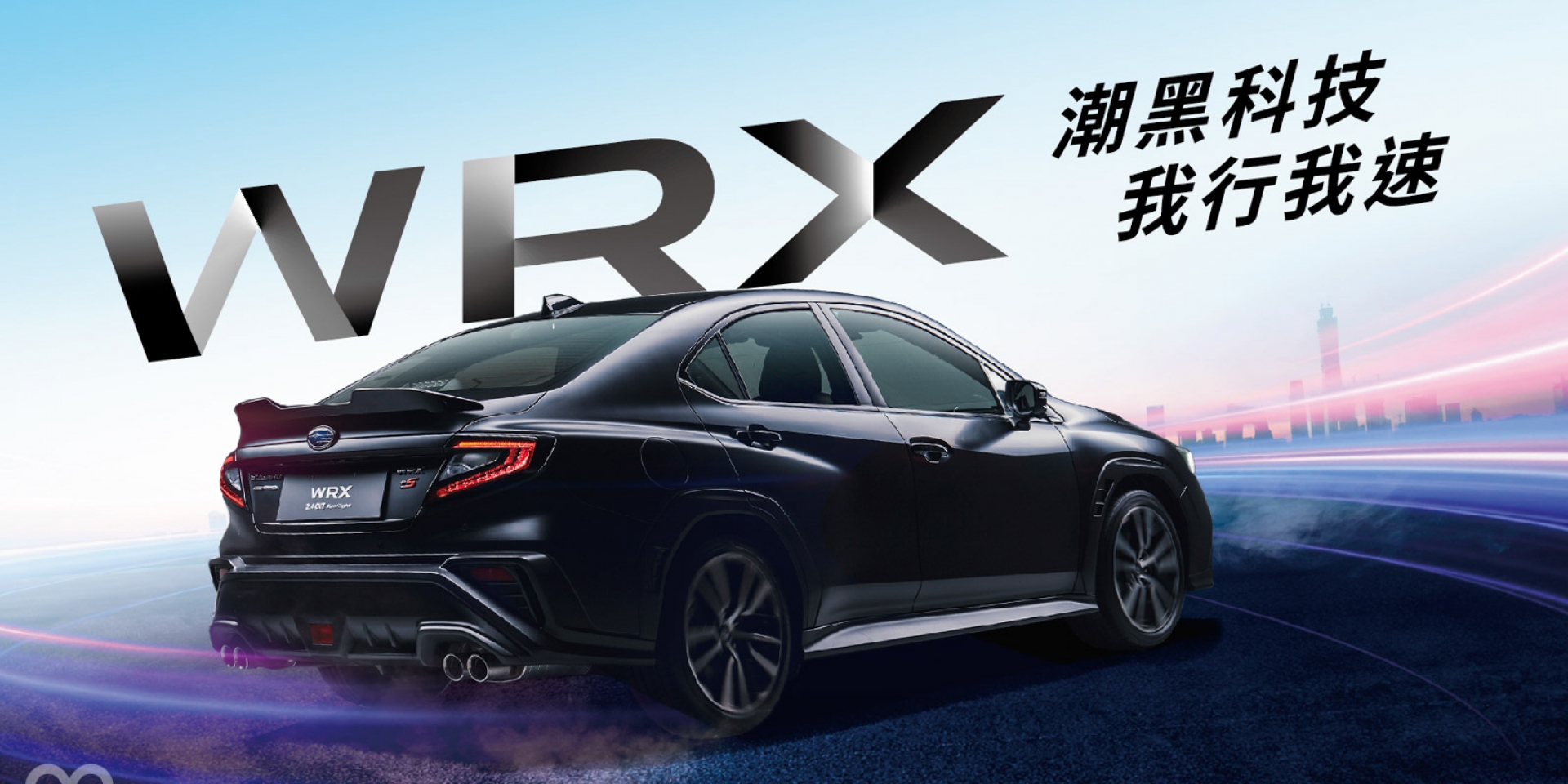 撼動感官極限 釋放不可一世的賁張 SUBARU WRX潮黑科技版 全台限量30台剽悍上市