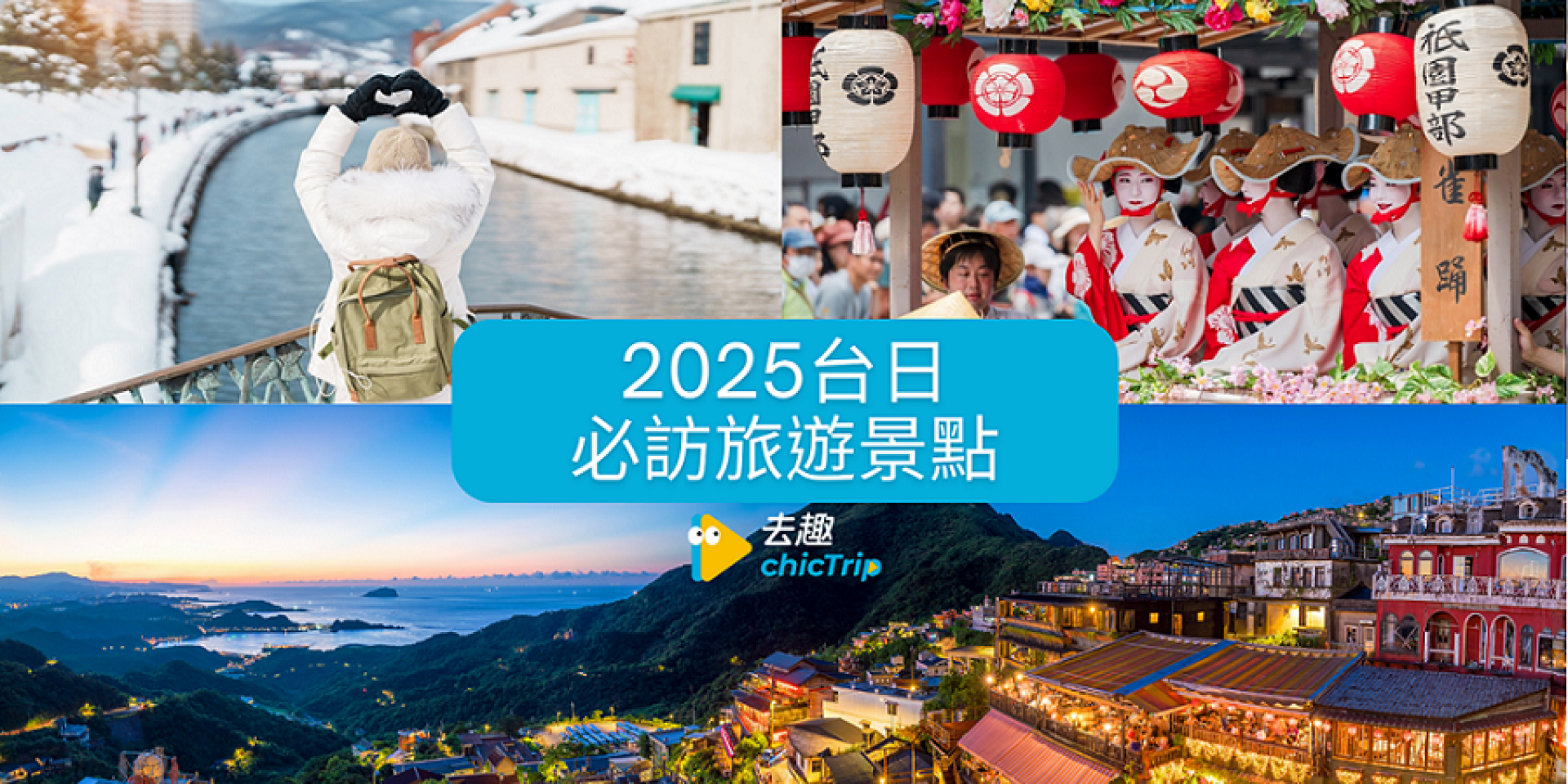 寒假旅遊必看！和泰去趣APP公布2025台日必訪旅遊景點