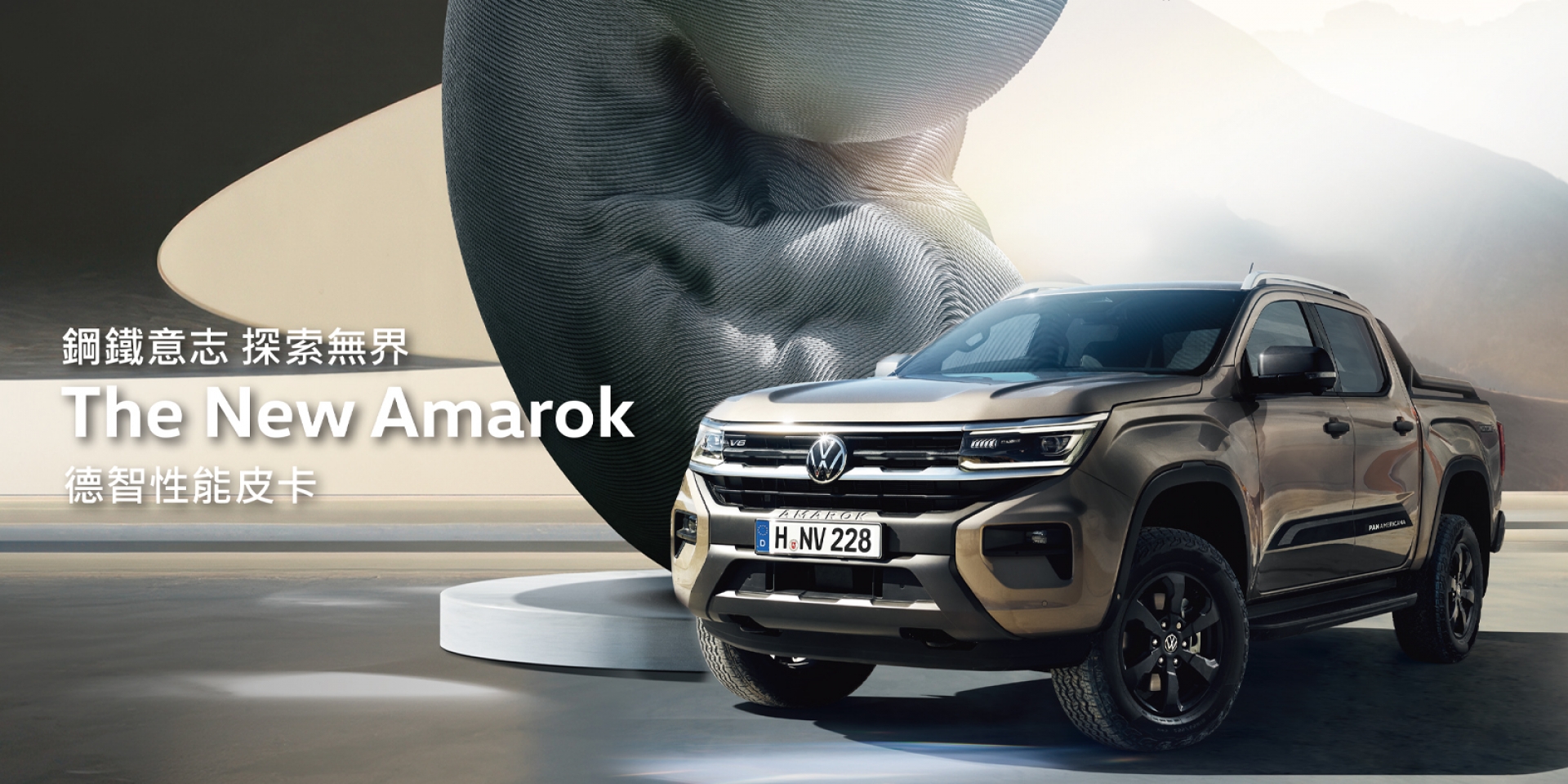 全新世代德智性能皮卡強勢回歸台灣 The All New Amarok 即日起全面展開預售活動