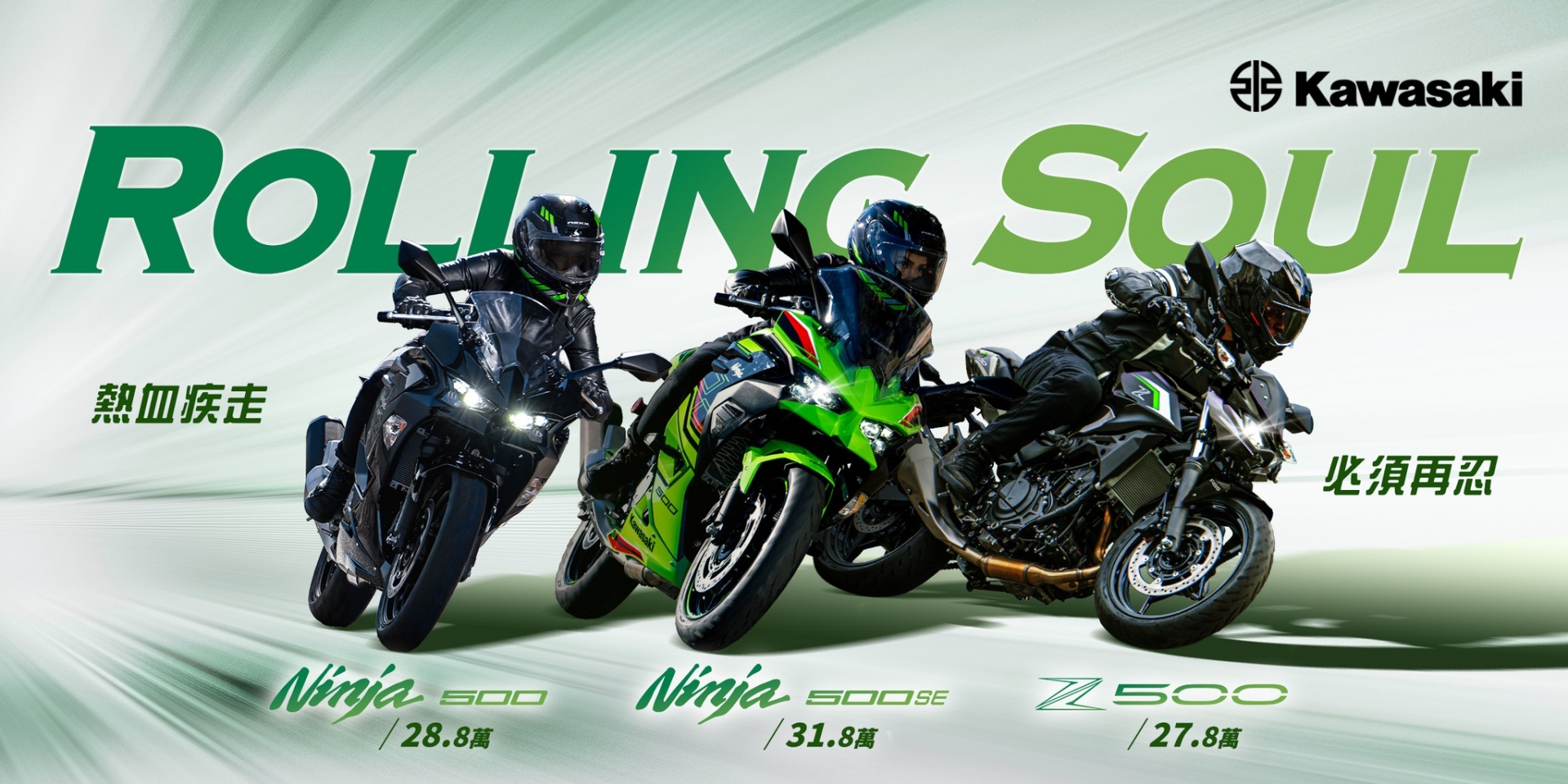 28.8萬元起，Kawasaki 忍者500 台灣正式上市！Ninja 500SE/Z500同步發表