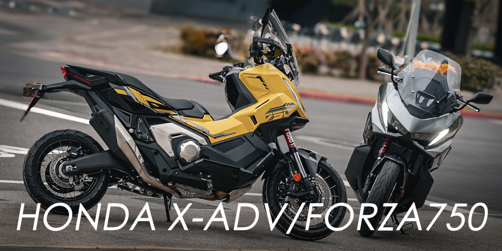 DCT優化、配備升級超有感！2025 Honda X-ADV、FORZA750 雙車試乘體驗