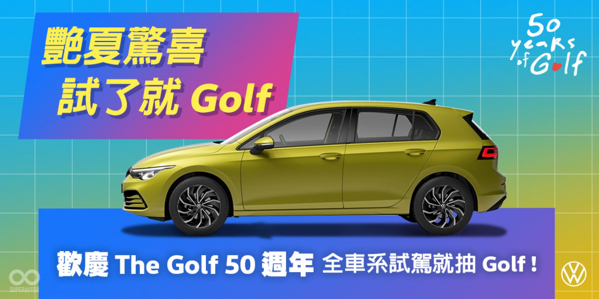 試駕都會休旅The new T-Cross喜獲經典掀背王者 The Golf  Volkswagen月月抽The Golf   把握機會做倒數幸運「德」主 