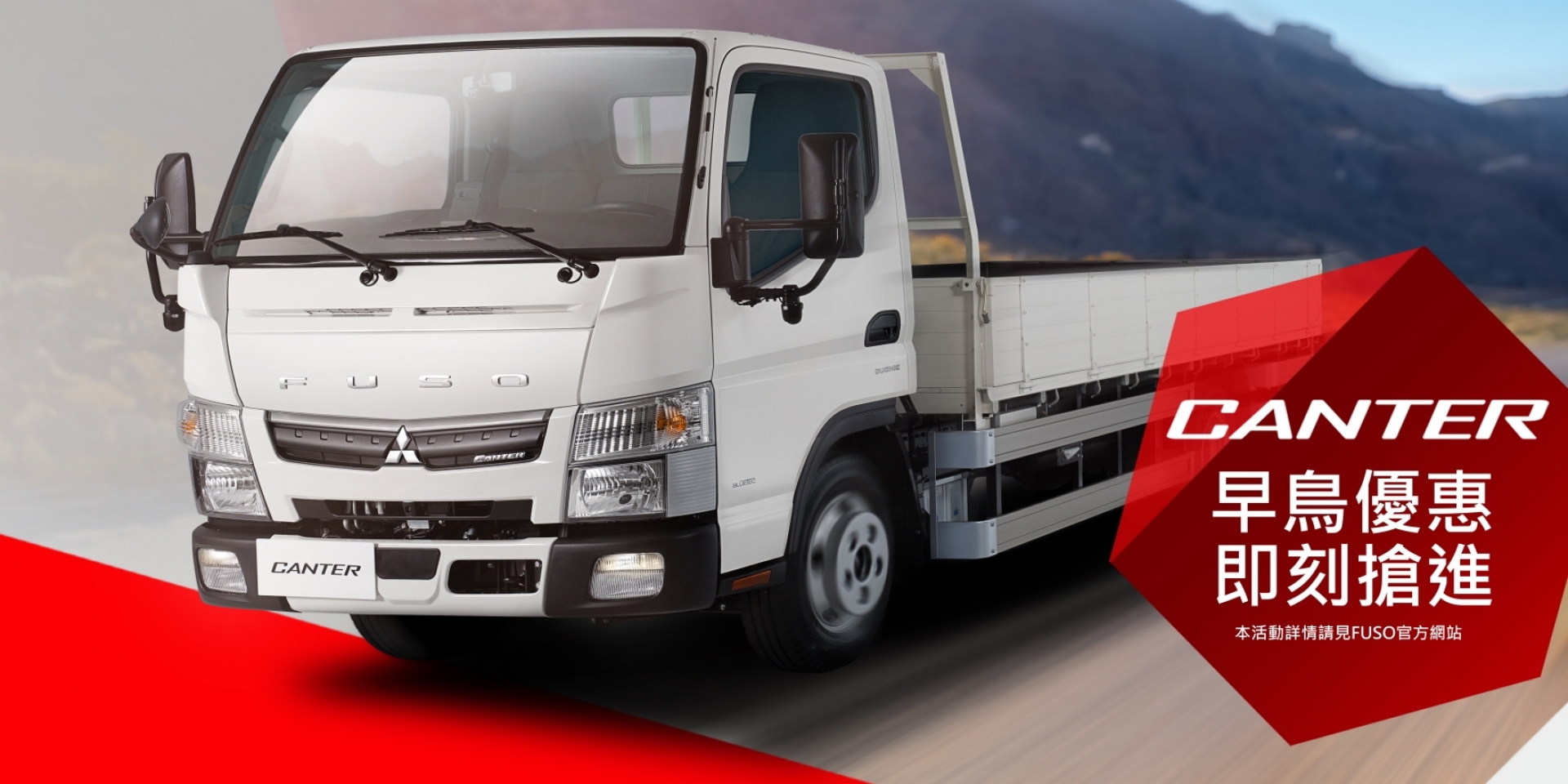 FUSO Canter全面升級 國民貨車推出新年式車型