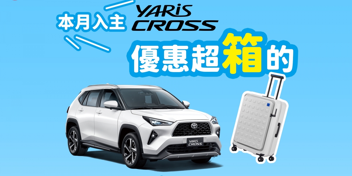 Toyota Yaris Cross優惠超箱的 買就送Samsonite 28吋行李箱