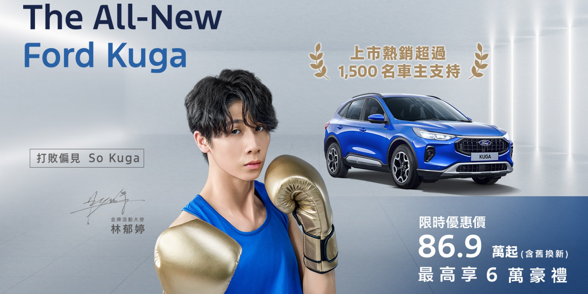 The All-New Ford Kuga 蟬聯國產中型SUV Top.2 感謝超過1,500位車主支持！ 尊榮6萬豪禮優惠方案 年終優惠最後倒數