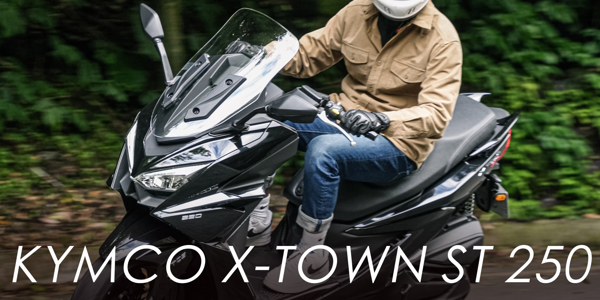 KYMCO X-TOWN ST 250 大動力的250白牌羊來了！同場加映DOWNTOWN GT350升級體驗