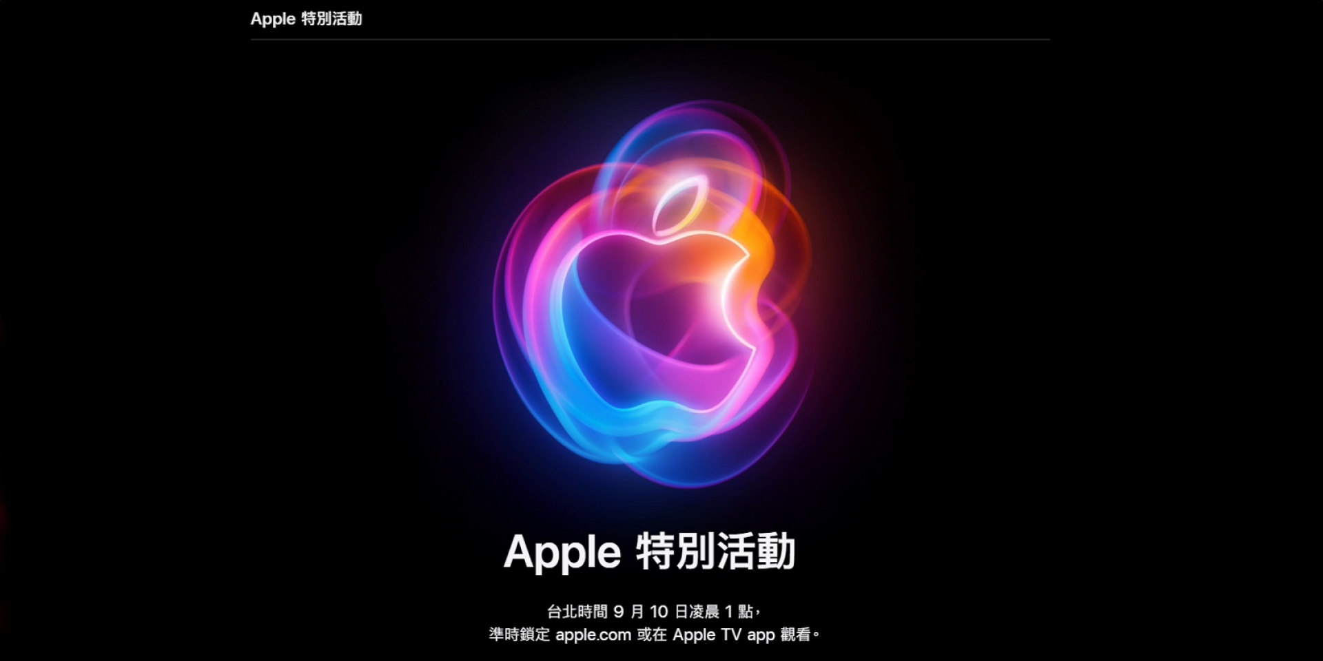 iPhone 16 來了！台灣時間 9/10 發表 Apple Watch、AirPods 新品亮點搶先看