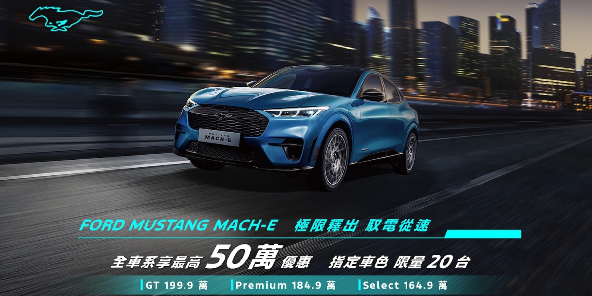 純電性能跑旅The All-Electric Ford Mustang Mach-E最高優惠50萬 全車系限量20台 199.9萬入手頂級性能GT車型