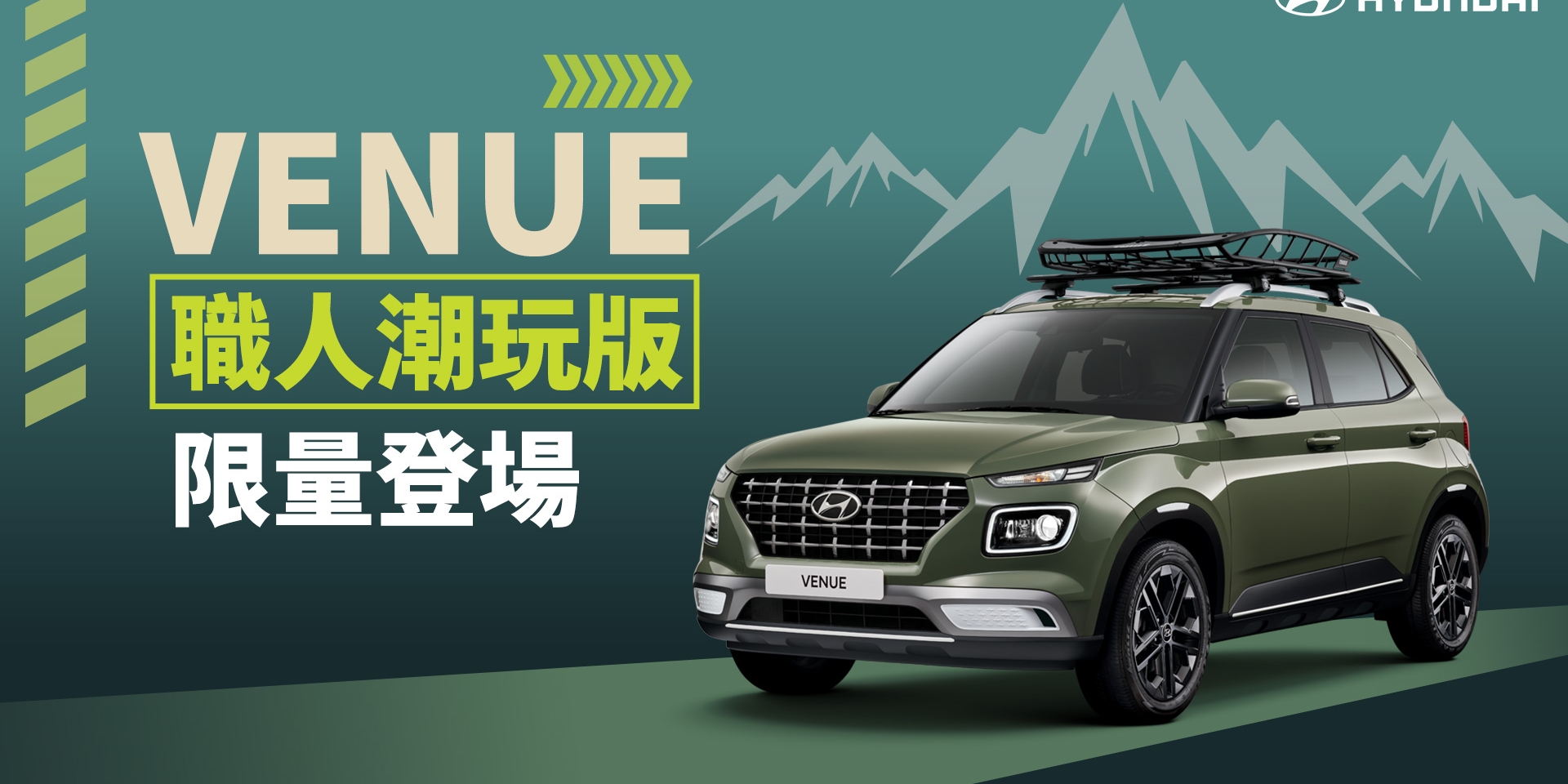 精彩升級引領潮流 Hyundai Venue職人潮玩版登場