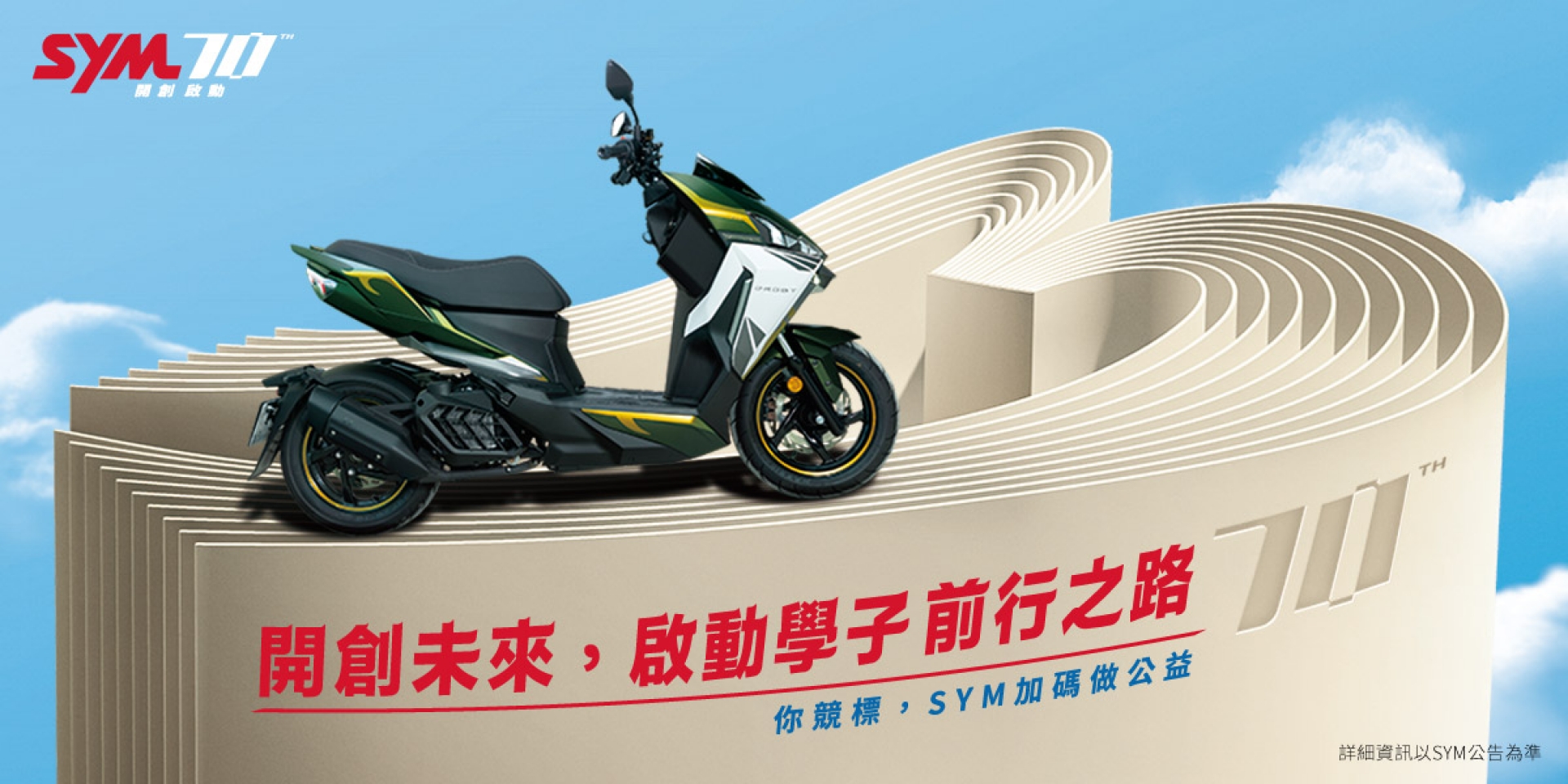 SYM三陽機車70周年：公益彩繪機車義賣活動，助學子勇敢逐夢！