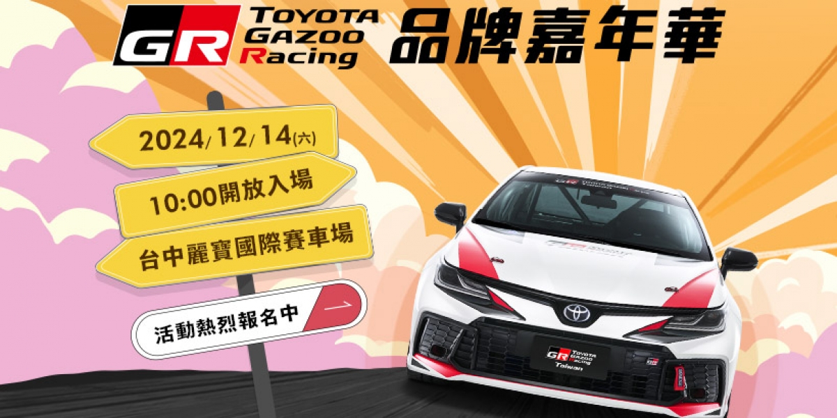 2024《TOYOTA GR品牌嘉年華》開放報名！ 免費入場，邀請您共度熱血週末