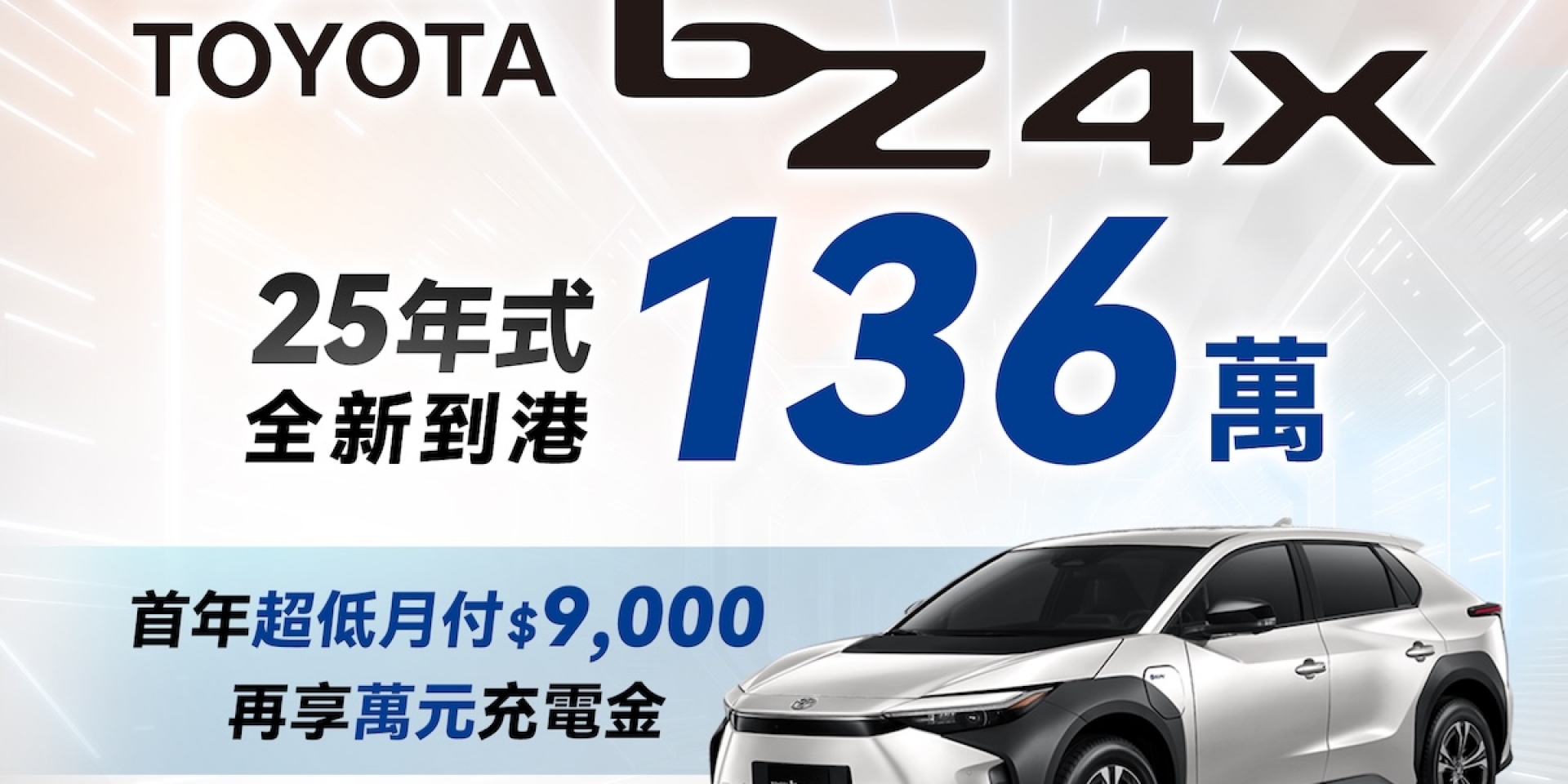 2025年式TOYOTA bZ4X心動價136萬元 線上預選享首年超低月付＄9,000及 萬元充電金