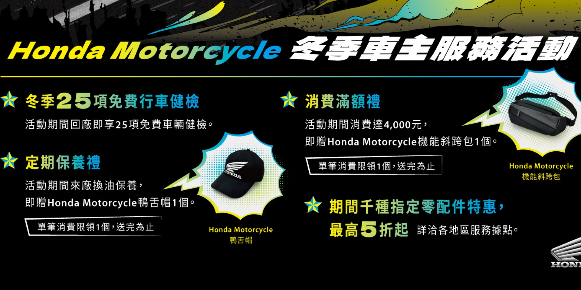 2024 Honda Motorcycle冬季車主服務活動開跑 生來狂野，絕不示ROAD！