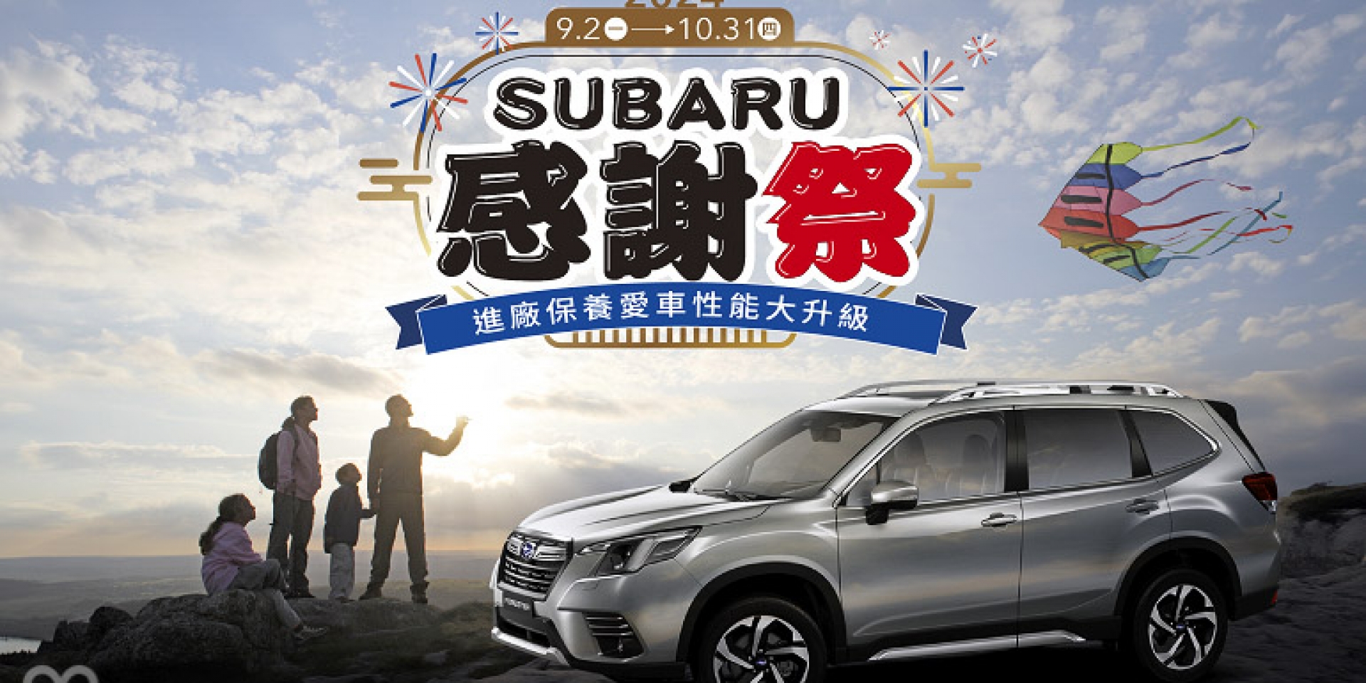 「2024 SUBARU感謝祭」即日起全面開跑 進廠保養愛車性能大升級 真心感謝六大優惠禮遇回饋車主　回廠消費單筆滿額再贈原廠好禮