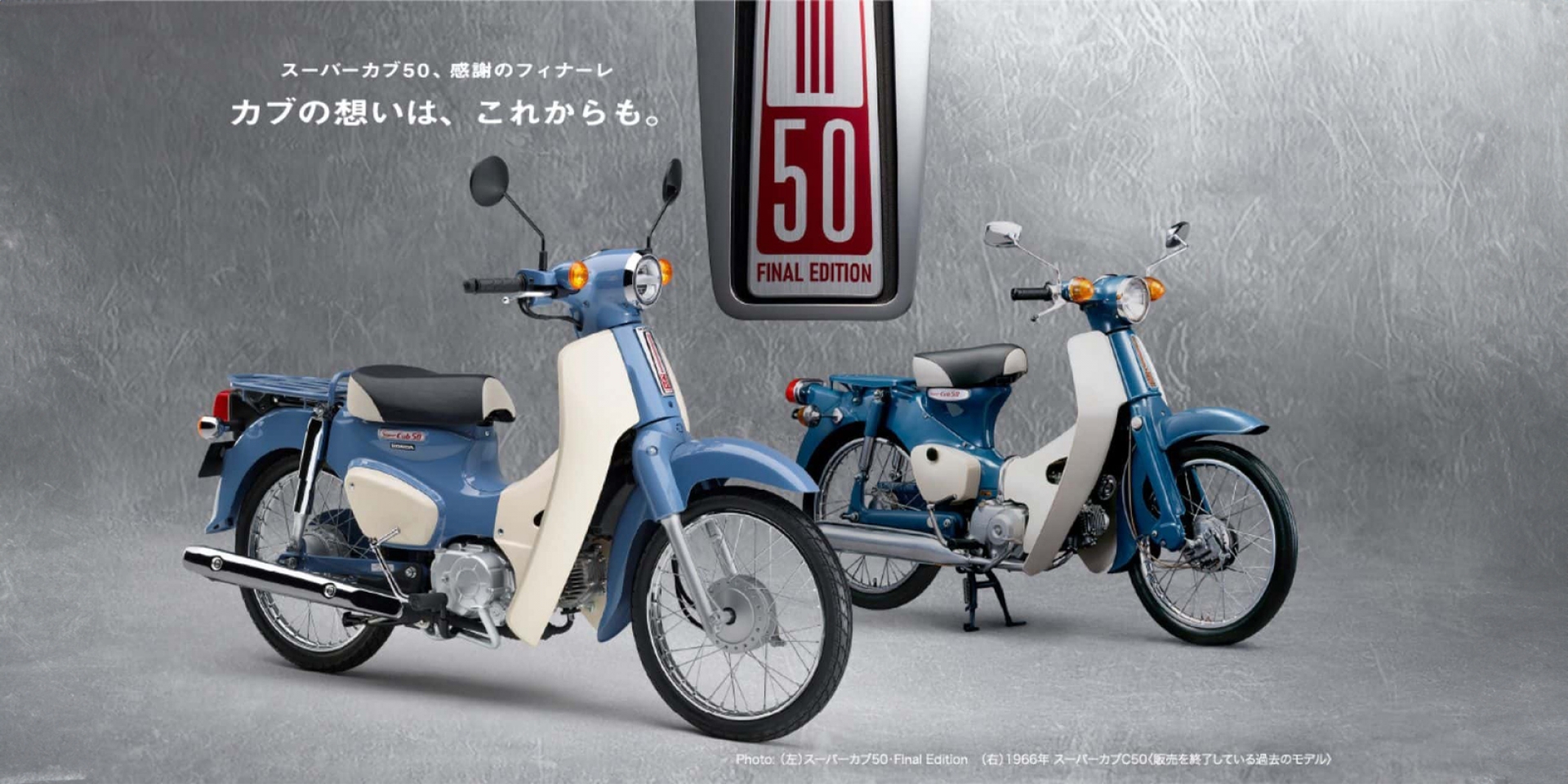 換上1966經典塗裝最後一舞！Honda Super Cub 50 Final Edition 向永遠的本田小狼告別。