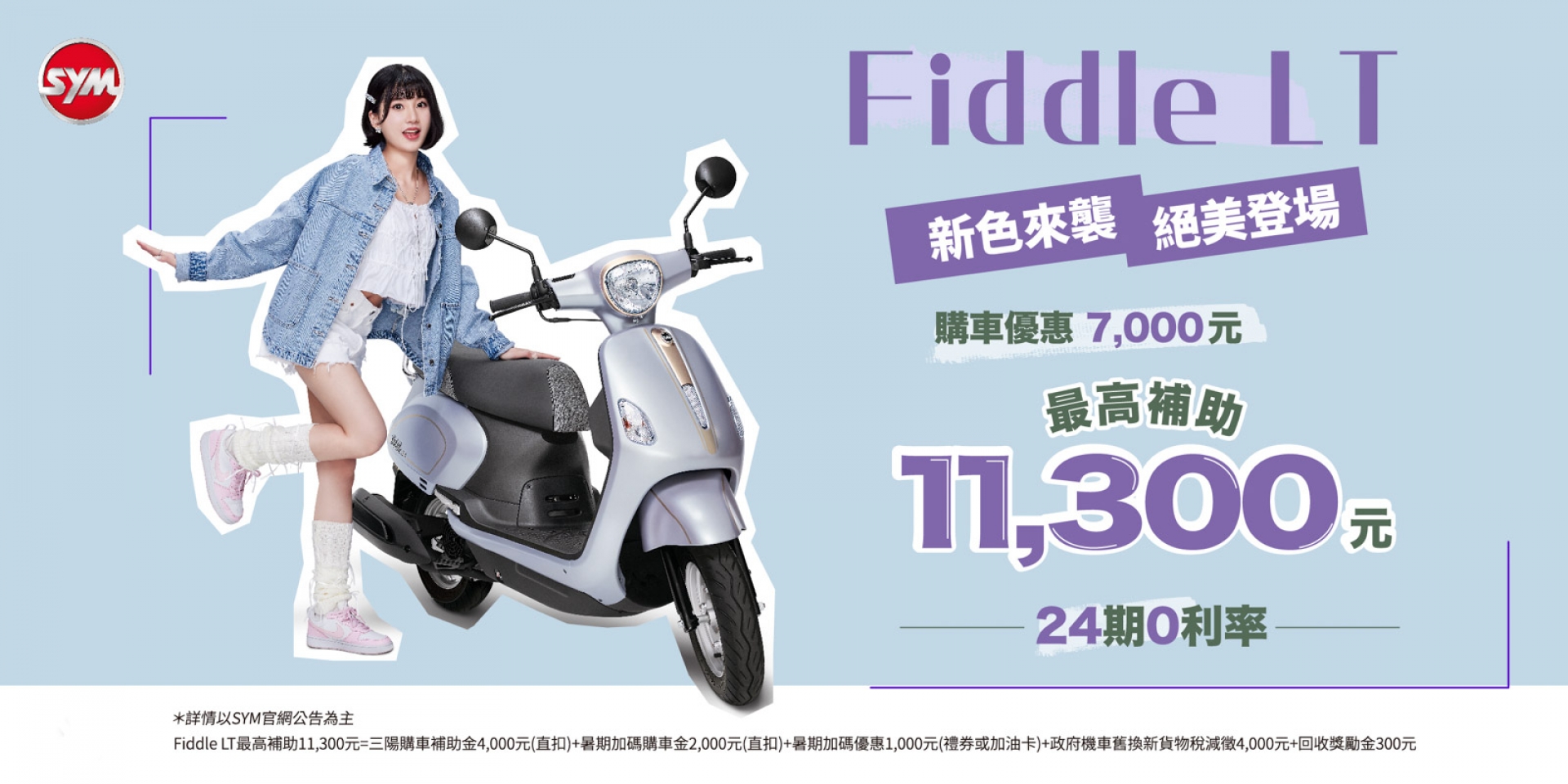 Fiddle LT質感加分，新色來襲 這夏有禮，購車最高補助11,300元 !