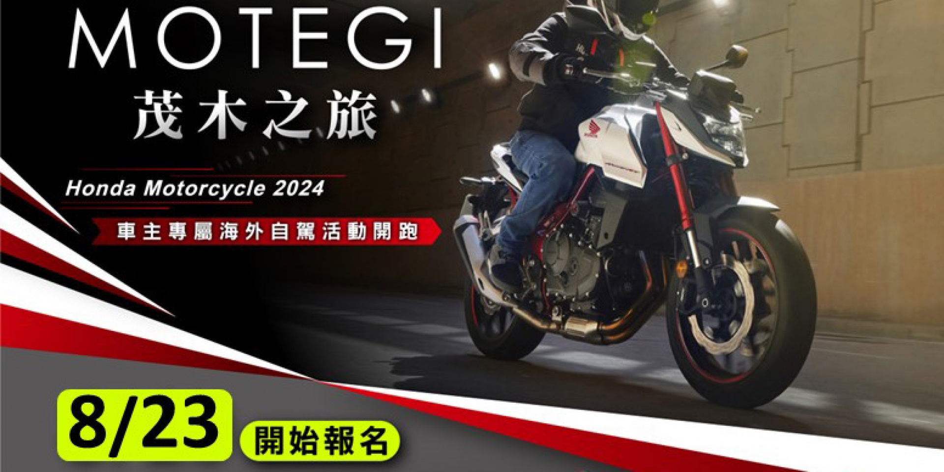 Honda Motorcycle海外車主活動報名開跑 2024 Honda Motorcycle 茂木夢想之旅-騎行五日遊 體驗最純正Honda的二輪旅途