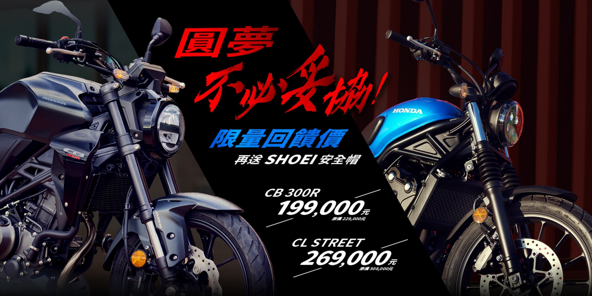 Honda Motorcycle 10月優惠開跑 指定車種再享高額0利率  限量回饋價CB300R 19.9萬CL STREET 26.9萬再送Shoei安全帽