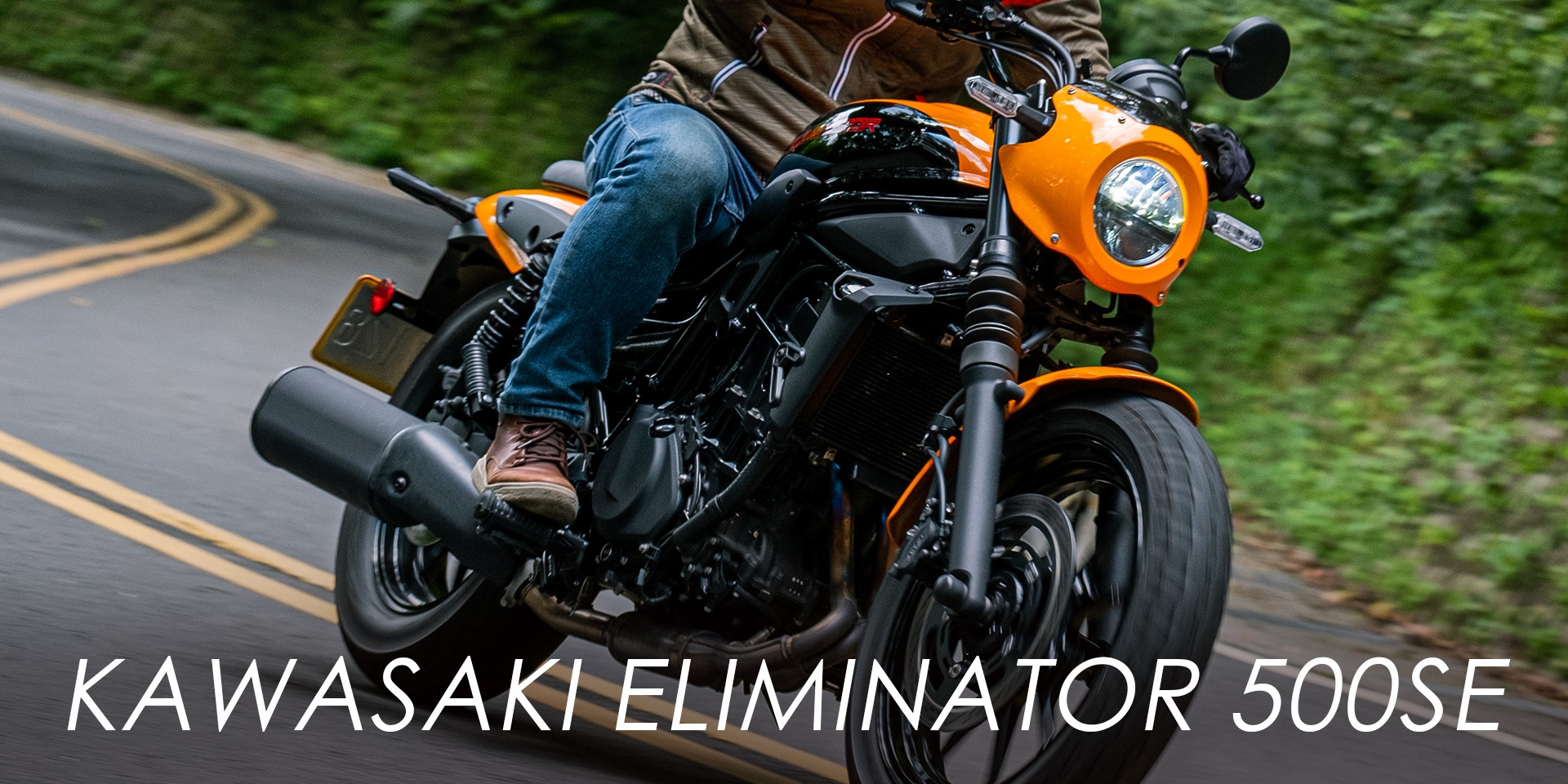 美式皮 忍者骨！KAWASAKI ELIMINATOR 500SE 比你想像的還熱血