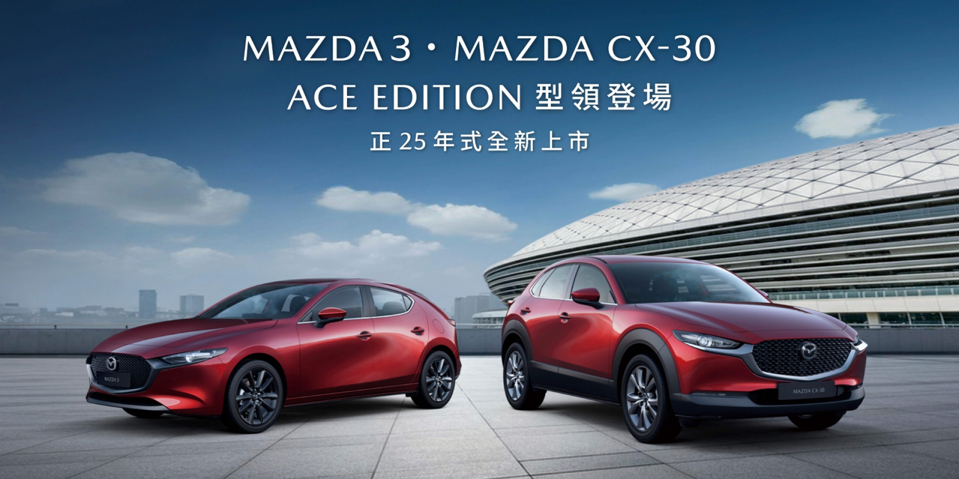 撼動級距   MAZDA3/ CX-30 ACE EDITION 王牌之姿型領登場 MAZDA 攜手台灣王牌火球投手徐若熙詮釋因熱愛樂趣無處不在