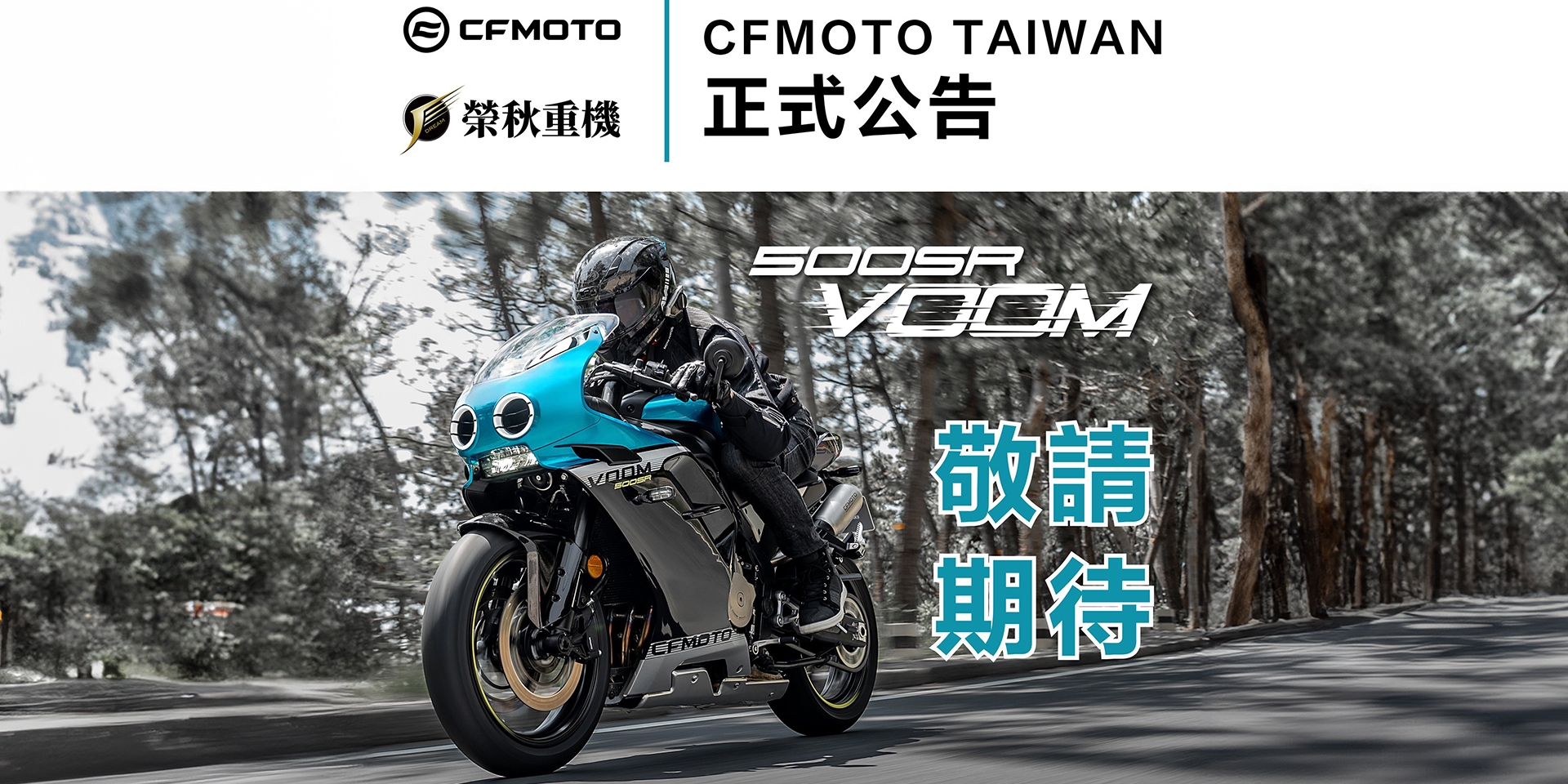 CFMOTO 500SR VOOM確定導入！建議售價、上市時間未定