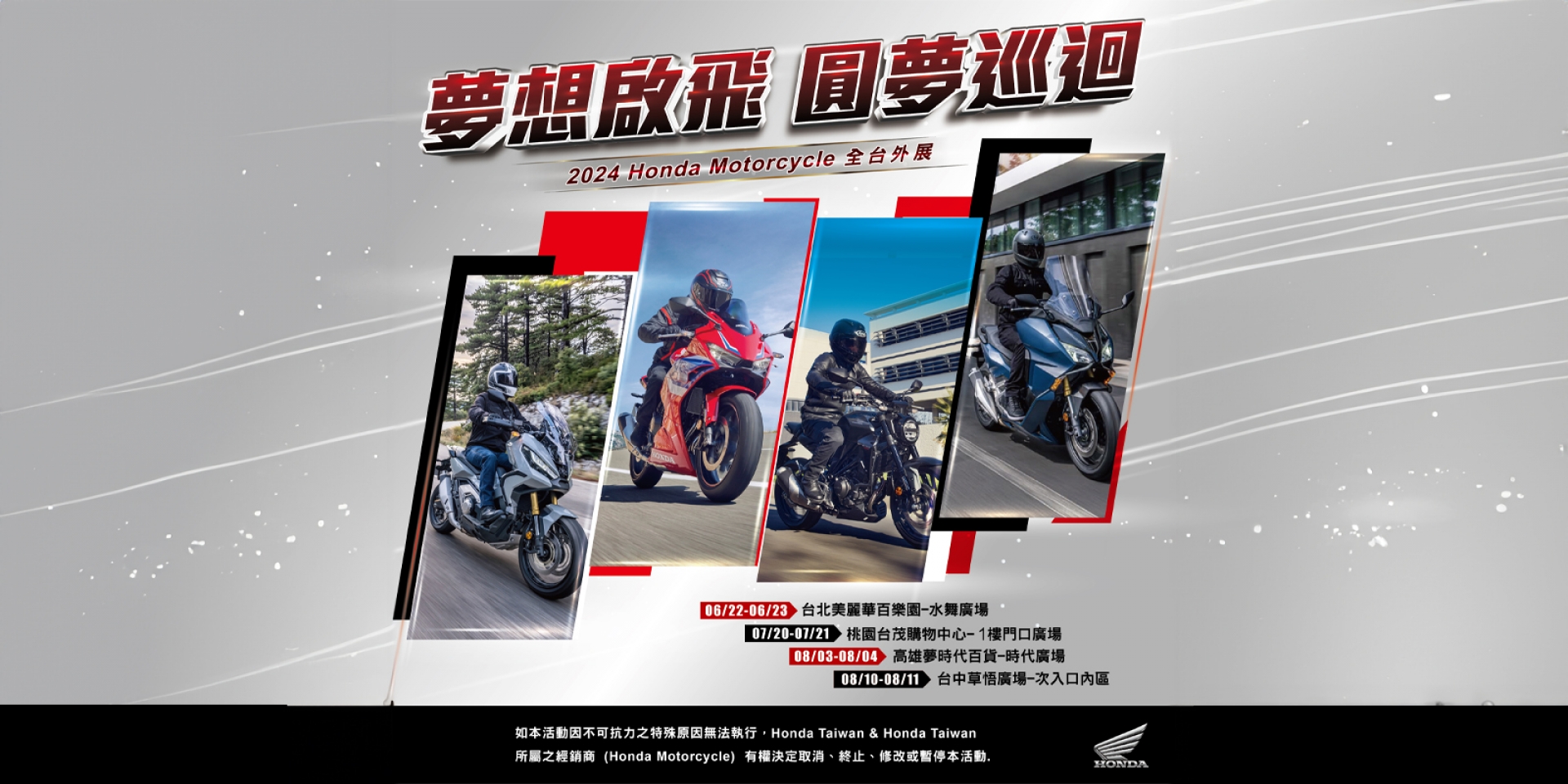 2024 Honda Motorcycle人氣車款全台外展 「夢想啟飛 圓夢巡迴」
