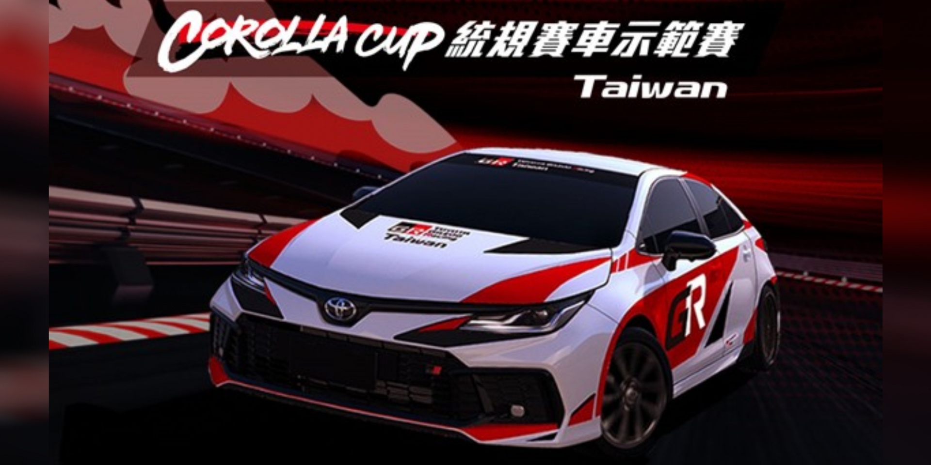 Toyota Corolla Cup統規賽真的要來了！超硬派賽車麗寶登場