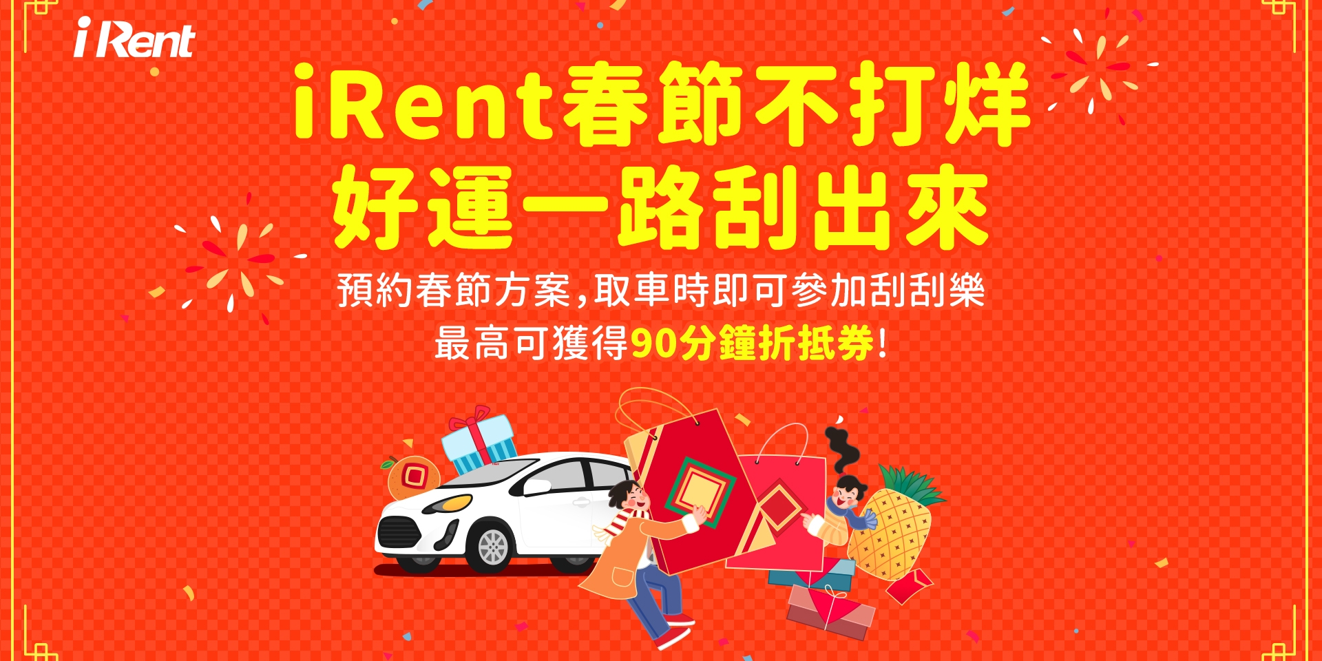 iRent、和運租車春節推多元優惠 走春暢遊樂迎新年