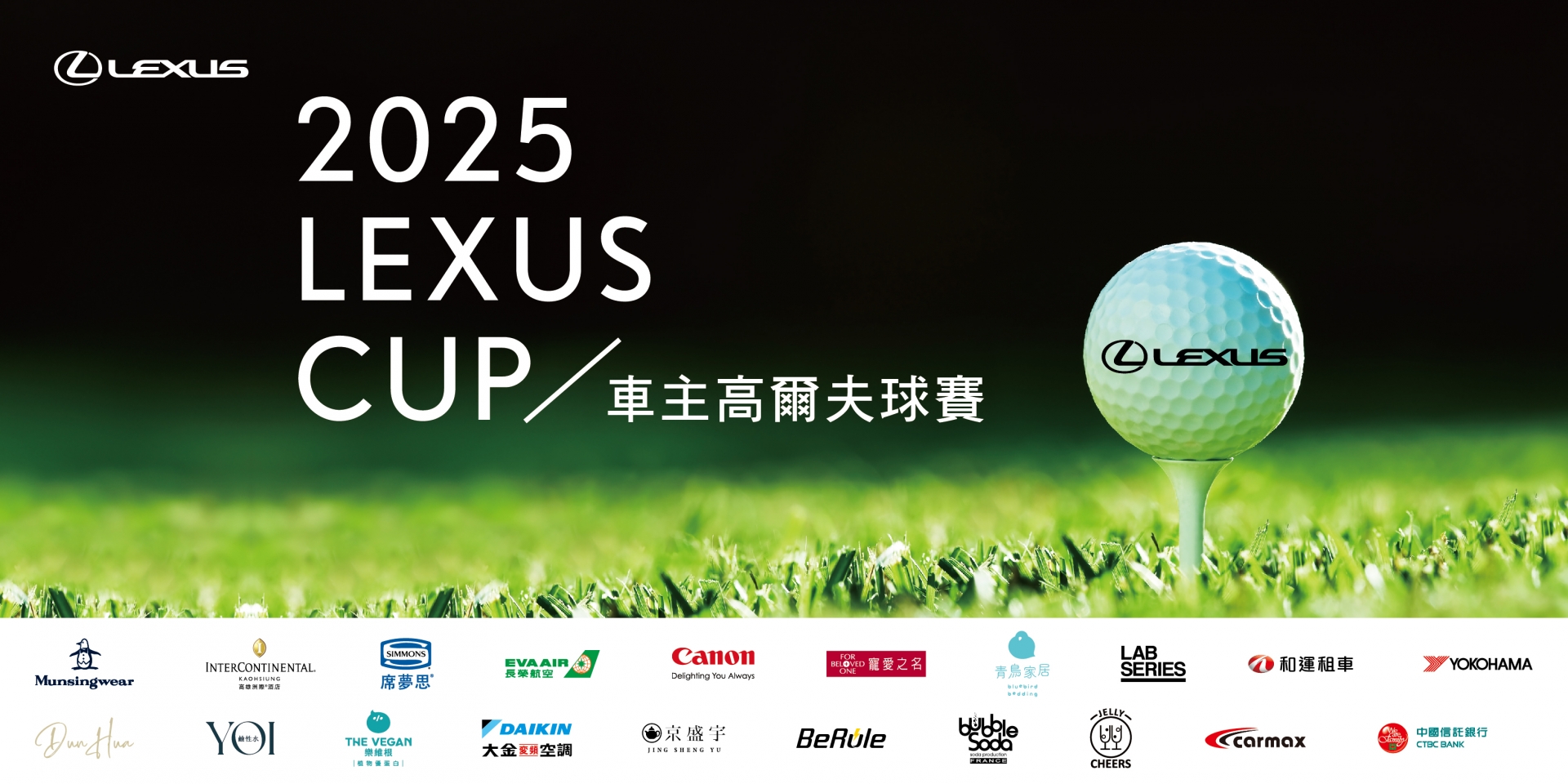 2025 Lexus Cup車主高爾夫球賽 熱烈報名中