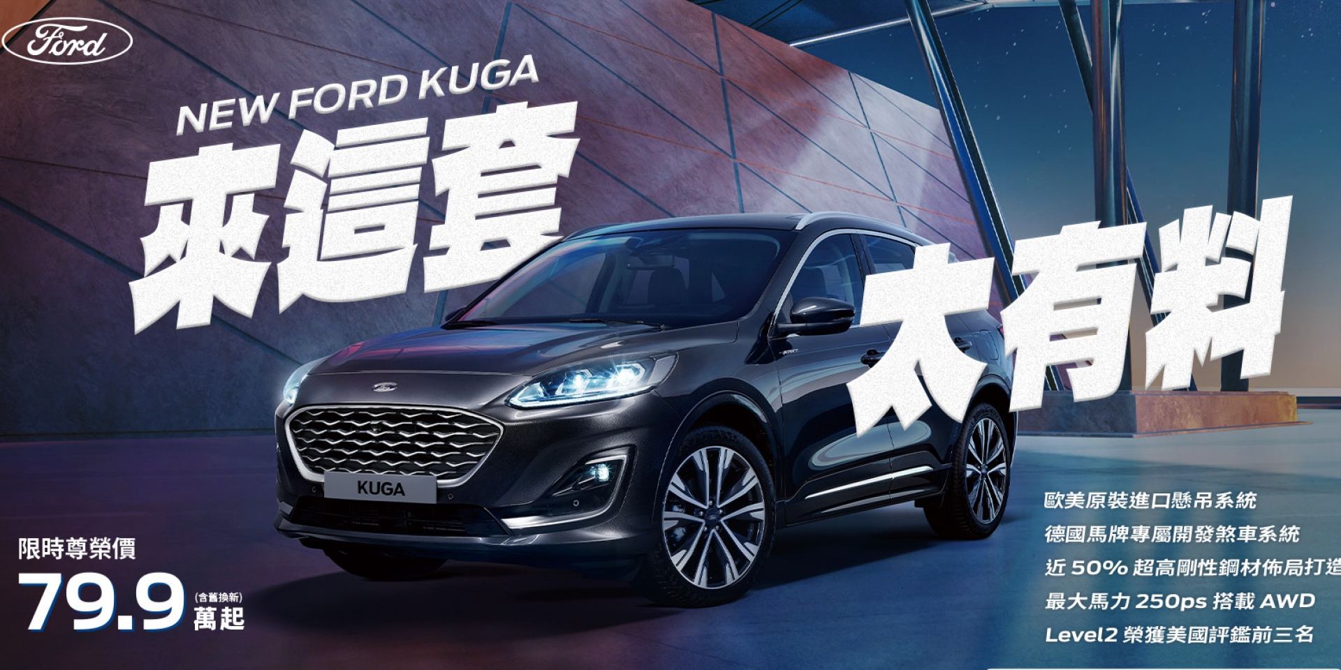 Ford 全車系試駕享7-11商品卡輕鬆帶回家 Kuga 79.9 萬起，Focus 74.9 萬起，Ranger XLT 119.8 萬起 還有機會加碼週週抽最新iPad Pro