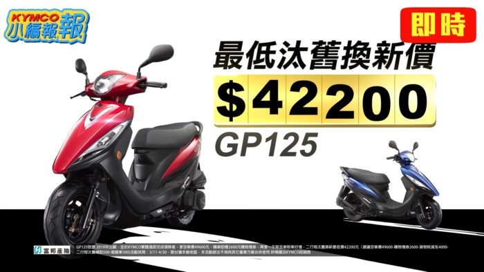 2019油車優惠戰開打 Gp125下殺最低42 200元壓縮電動車市場 Supermoto8